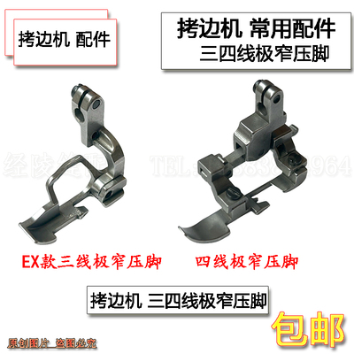杰克拷边机三四线极窄压脚飞马重机6700EX银箭包缝机拉链特窄压脚