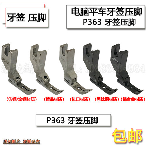 P363全钢压脚缝纫机常用压脚平车拉链牙签压脚 0.3压脚缝纫机配件