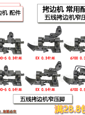 EX拷边机800五线0.3拉链薄厚小压脚798锁边6700包缝0.5针距窄压脚