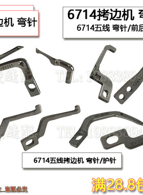 JUKI重机6700 五线锁边机119-99307上下弯针 6716 6714拷边机护针