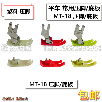 工业电脑平车缝纫机塑料平压脚特耐磨牛筋MT-18胶压脚皮压脚底板