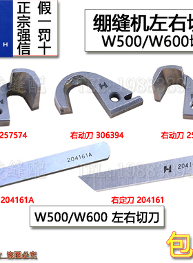 飞马W500 W600绷缝机左切刀刀片257574动刀204161A定刀冚车强信牌