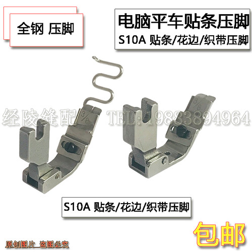 S10A缝纫机平车贴条压脚后领织带花边压脚导带拉橡筋松紧带压脚