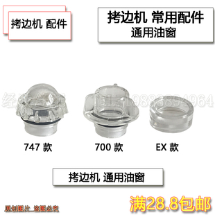 工业缝纫机银箭747锁边机油窗M700飞马EX798包缝机塑料油镜盖油帽