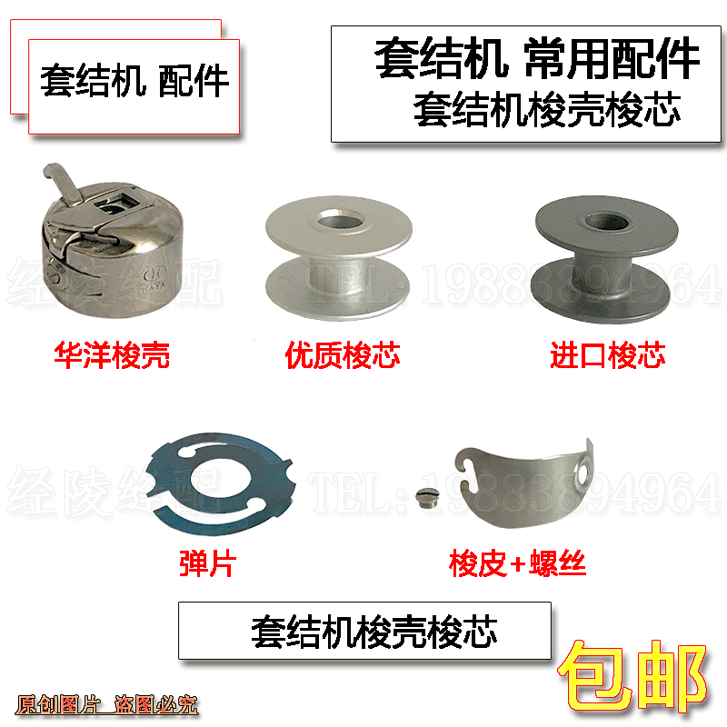 重机1850/1900 兄弟430套结机梭芯加固机打结机梭壳带钢片梭芯套