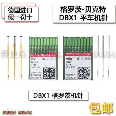 德国格罗茨DBX 1进口平车针缝纫机机针工业 专用针羽绒服防绒防热