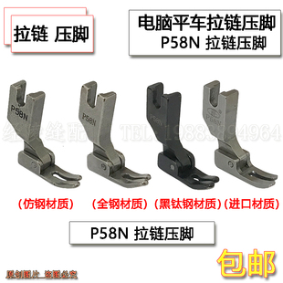 P58N全钢平车压脚 缝纫机小压脚拉链压脚0.3窄压脚缝纫机配件压脚