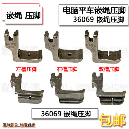 平缝机左右双槽压脚 工业平车左右两用嵌线压脚36069棉绳包骨压脚