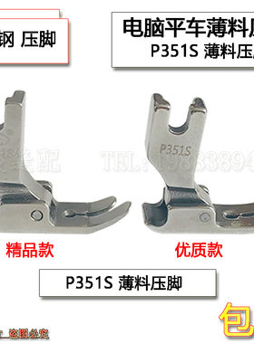 P351S全钢薄料专用压脚 雪纺真丝连衣裙压脚 平车压脚 薄面料专用
