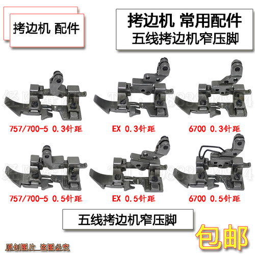 EX拷边机800五线0.3拉链薄厚小压脚798锁边6700包缝0.5针距窄压脚