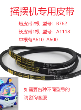 投币摇摆机摇摇车皮带三根一套摇摆车B762 A1118型号A610 A600