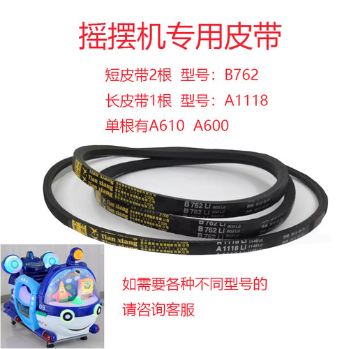 投币摇摇车摇摆机皮带三角带