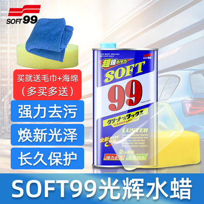 SOFT99光辉水蜡液体99水蜡去划痕蜡汽车蜡水龙头去污抛光养护车蜡