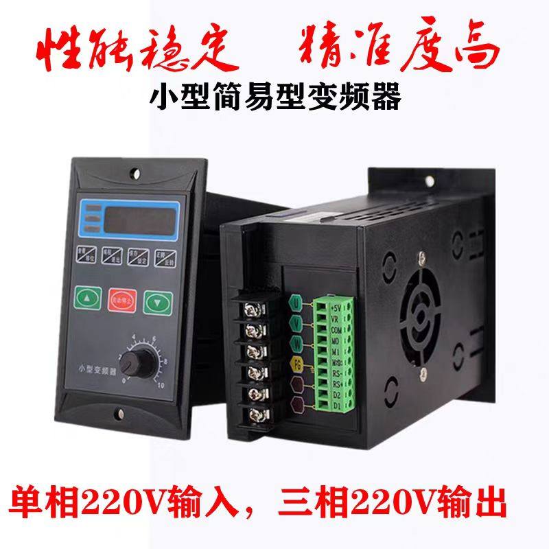 小型简易通用变频器单相220V转三相220V电机200/400/750W小功率