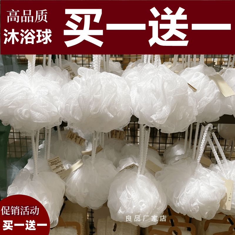 日本mujk沐浴球无印日式大号