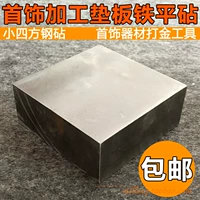 Небольшая квадратная стальная наковальня, квадратный железный блок, плоская наковальня, наковальня с опорной пластиной для обработки золота и серебра, ювелирное оборудование и инструменты для нанесения ударов по золоту.