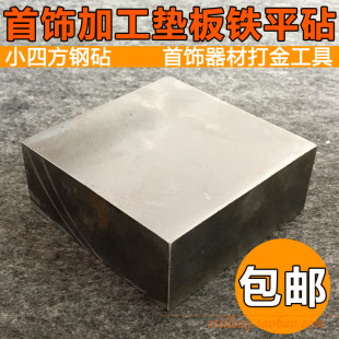 小四方鋼砧 平砧 金銀加工墊板鐵砧 首飾器材打金工具 四方鐵塊