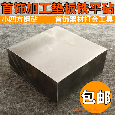 小四方钢砧 四方铁块 平砧 金银加工垫板铁砧 首饰器材打金工具