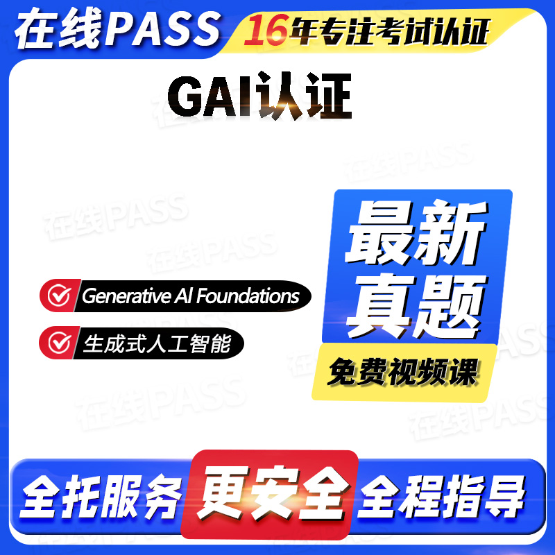 GAI认证Generative Al Foundations 生成式人工智能