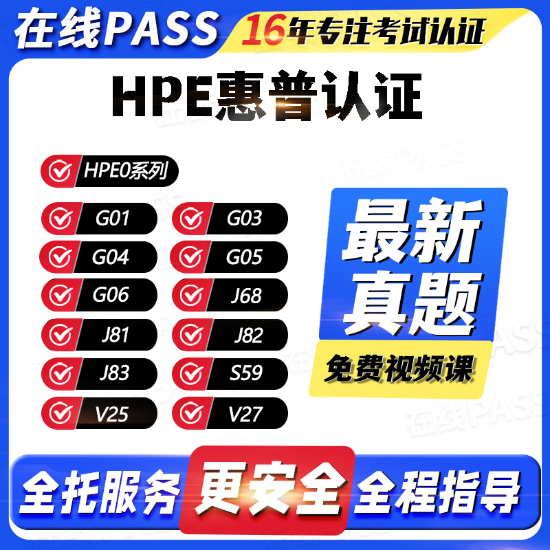 HPE认证HPE0考试题库全托服务