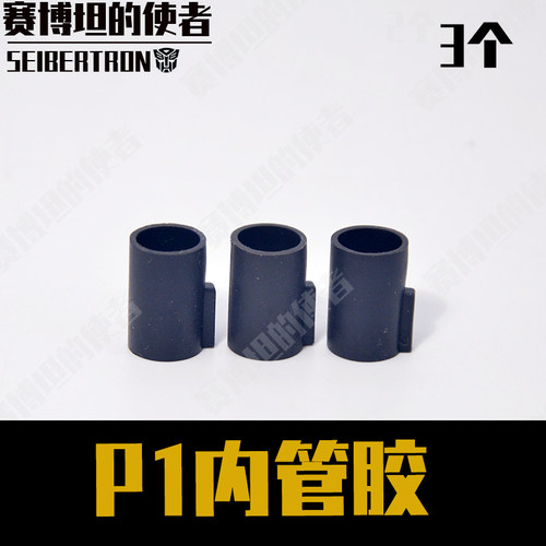 P1内管胶圈 P1m胶圈 玩具改装配件p3/p4/p5/p6/p7/p8/p9