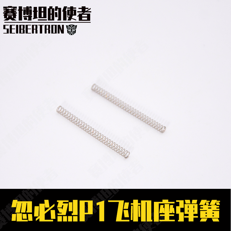 p1/p4/威尔特m1mst2011通用改装配件飞机座弹簧不锈钢加强