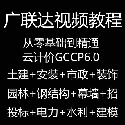 广联达教学视频预算计价建模算量教程土建安装市政园林钢结构预算