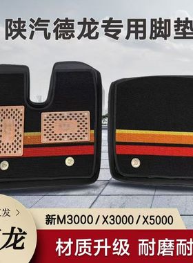 德龙新M3000压痕脚垫X5000X3000专用M3000SF3000大包围货车脚垫
