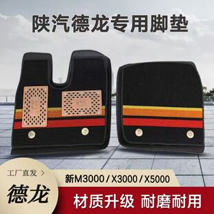 德龙新M3000压痕脚垫X5000X3000专用M3000SF3000大包围货车脚垫