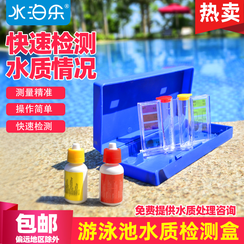 游泳池水质检测PH值余氯酸碱尿素验水盒检测剂水池测水试剂OTO