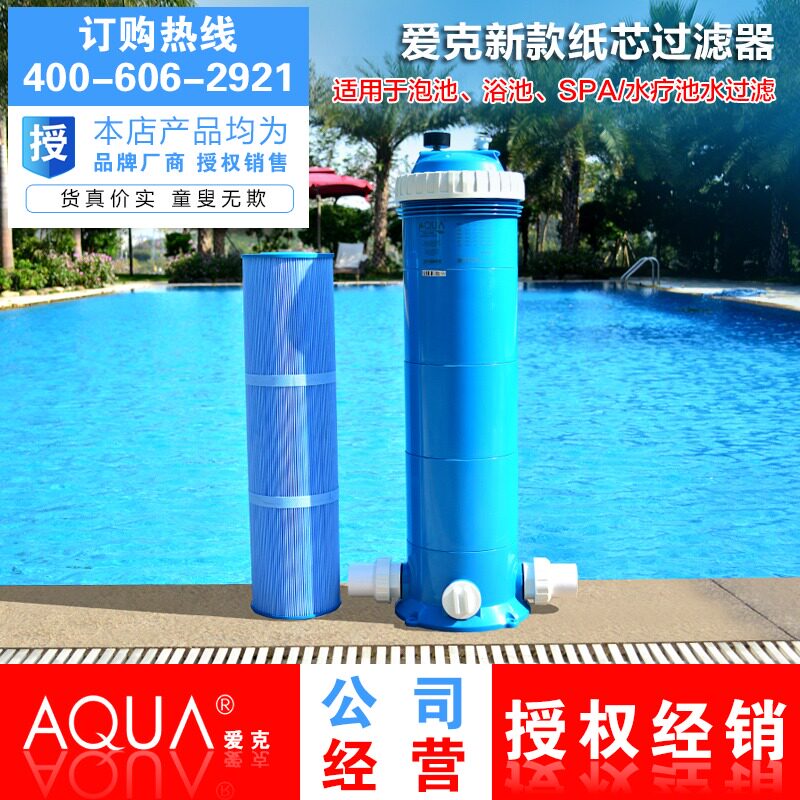 AQUA/爱克纸芯过滤器 聚脂纤维缸游泳池浴池婴儿池过滤设备AF系列