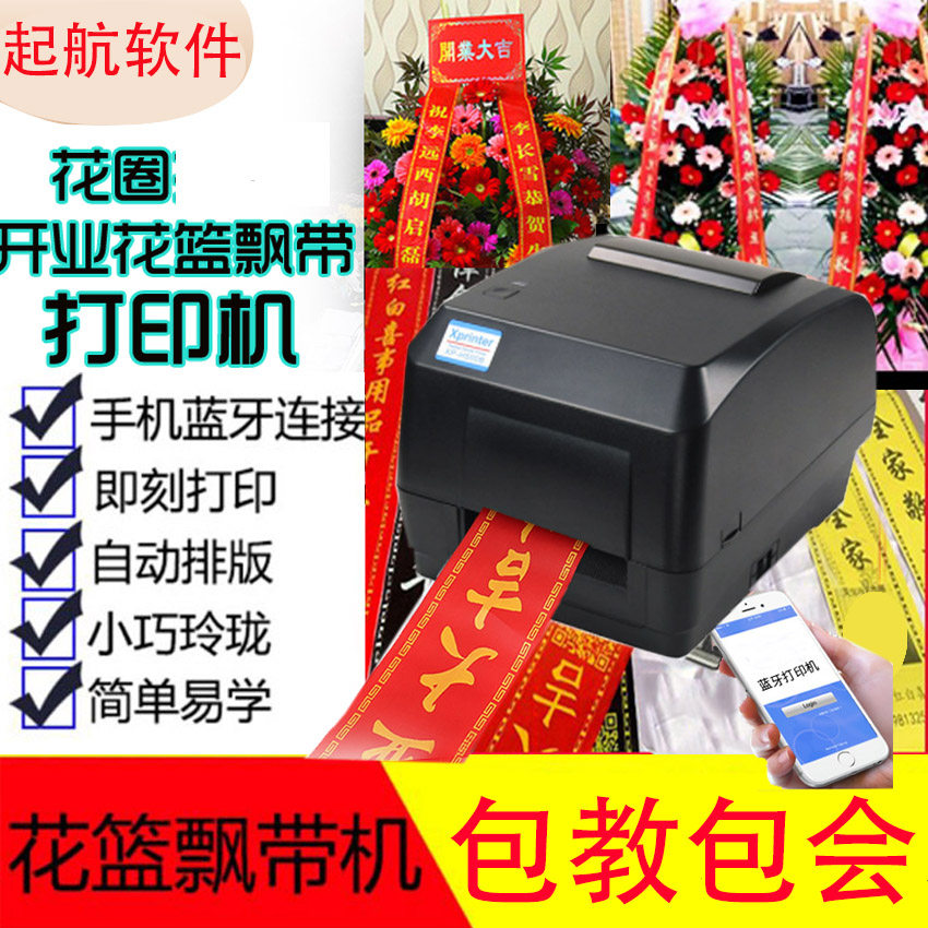 花篮飘带机手机蓝牙版飘带打印机开业送礼花篮飘带署名打字机自动