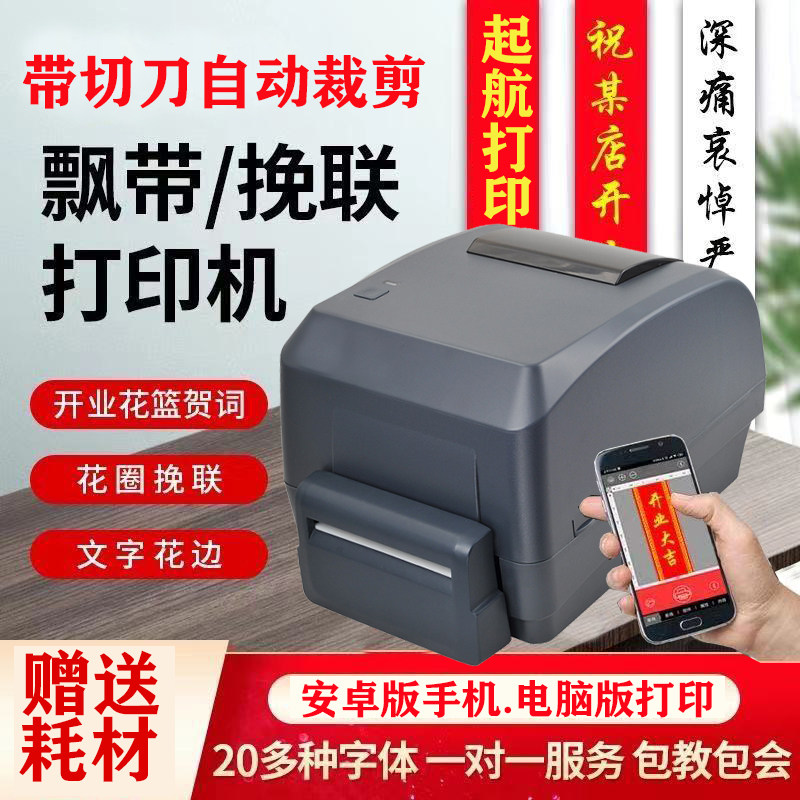手机版蓝牙飘带机带切刀开业花篮飘带打印机挽联打字机横幅打印机