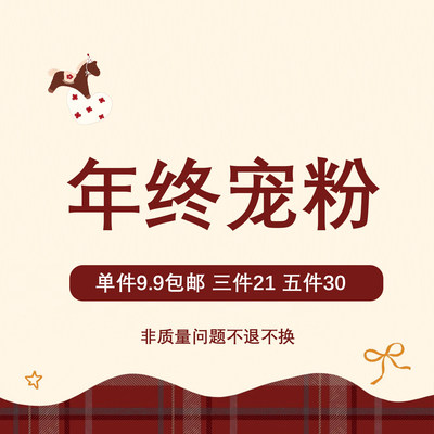 年终宠粉 单件9.9包邮 三件21 五件30 耳饰合集售完不补不退不换