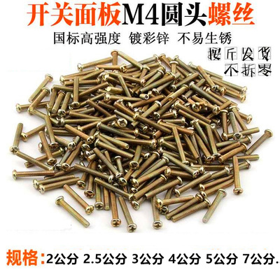 防锈开关圆头十字罗丝