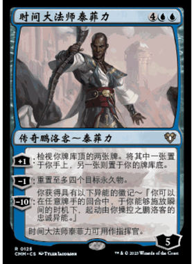 CMM 125 万智牌 时间大法师泰菲力 Teferi, Temporal Archmage