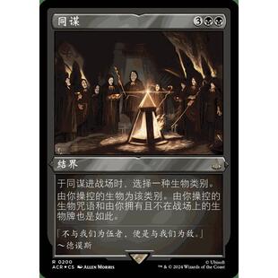 万智牌 同谋 Conspiracy 金 黑 闪