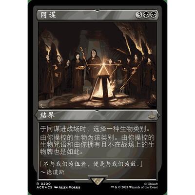 万智牌 同谋 Conspiracy 金 黑 闪