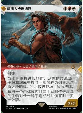 万智牌 刺客信条 ACR 148 记忆回廊 驯鹰人卡珊德拉 Kassandra, E
