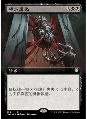 ONC 34 碑志腐化 万智牌 Monumental Corruption 扩画