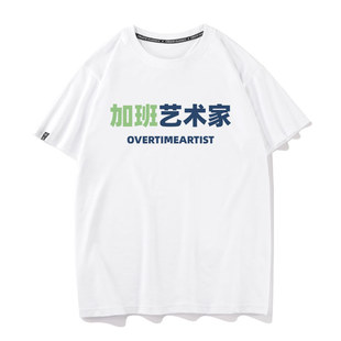 秀洛纯棉加班艺术家T恤创意文字短袖调侃打工人社畜艺术生衣服男