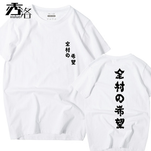 秀洛网红全村的希望T恤男女情侣学生杨超越抖音体恤衣服