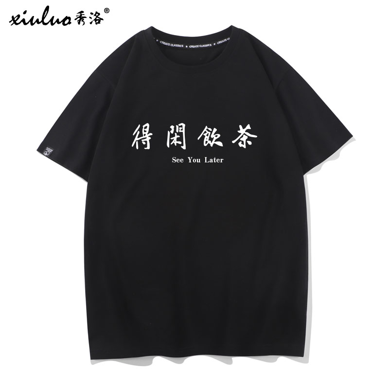 秀洛得闲饮茶短袖广东话方言一起喝茶粤语文化T恤男文字趣味短袖