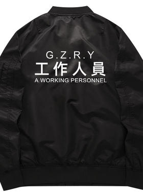 工作人员恶搞搞笑多场合衣服外套秋冬夹克飞行服外衣加棉棉服