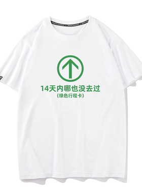 绿色行程卡图案T恤14天内哪也没去过短袖创意文字绿码护体恤衣服