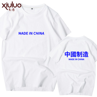 秀洛国潮短袖男中国制造T恤中文夏季潮牌原宿t恤超火的情侣装