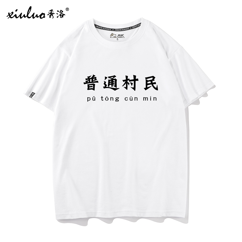 秀洛2020新款狼人杀游戏衣服请你吃毒预言家普通村民短袖男T恤