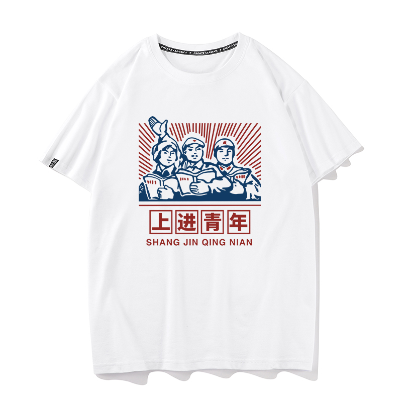 国潮复古怀旧80年代上进青年搞笑创意趣味纯棉短袖t恤男文字上衣