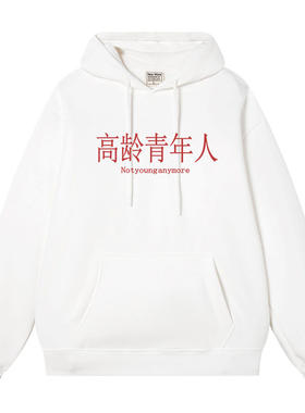 高龄青年人秋冬连帽卫衣男女衣服外套上班上学通勤打工人穿衣