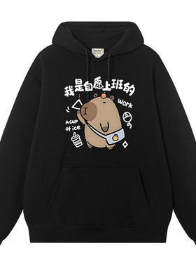 卡皮巴拉我是自愿上学的秋冬新款连帽加绒卫衣男女衣服情侣装外套